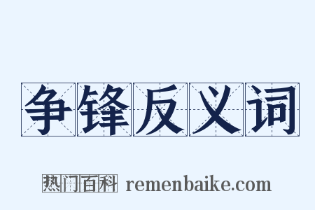 争锋反义词是什么意思的图片